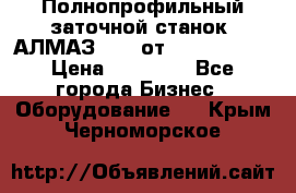 Полнопрофильный заточной станок  АЛМАЗ 50/4 от  Green Wood › Цена ­ 65 000 - Все города Бизнес » Оборудование   . Крым,Черноморское